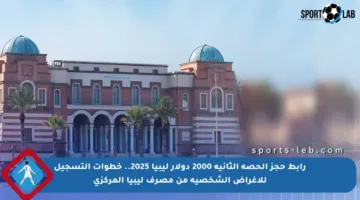 رابط حجز الحصة الثانية 2000 دولار ليبيا 2025.. خطوات التسجيل للأغراض الشخصية من مصرف ليبيا المركزي